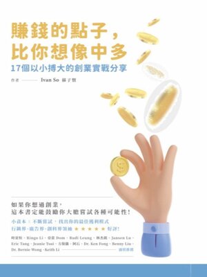 cover image of 賺錢的點子，比你想像中的多